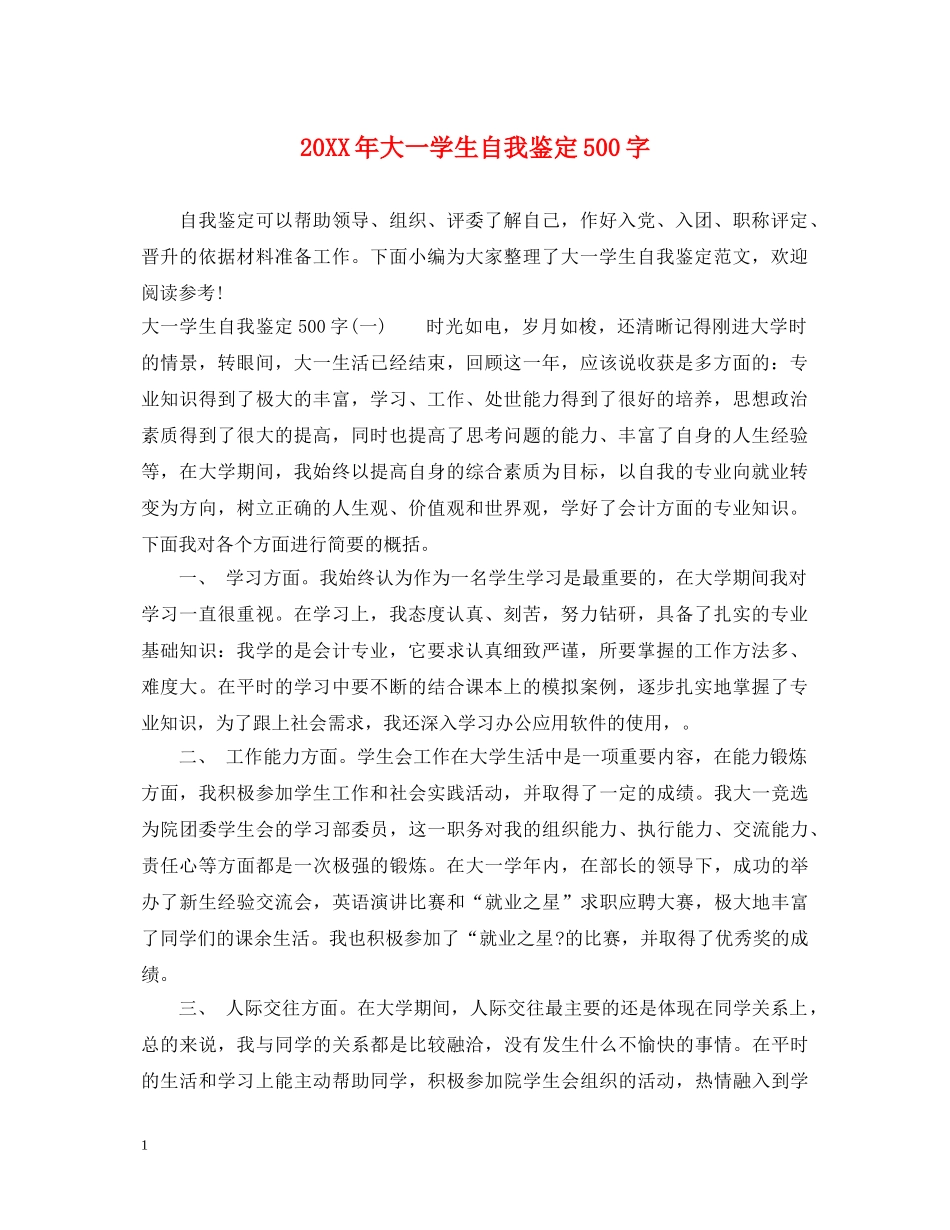 20XX年大一学生自我鉴定500字 _第1页
