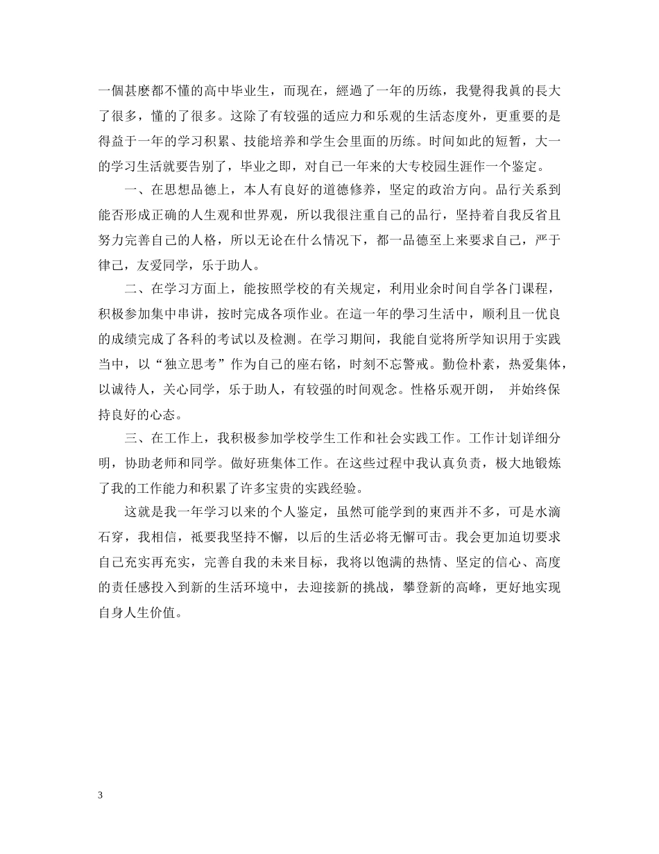 20XX年大一学生自我鉴定500字 _第3页