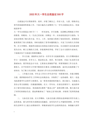 20XX年大一学生自我鉴定500字 