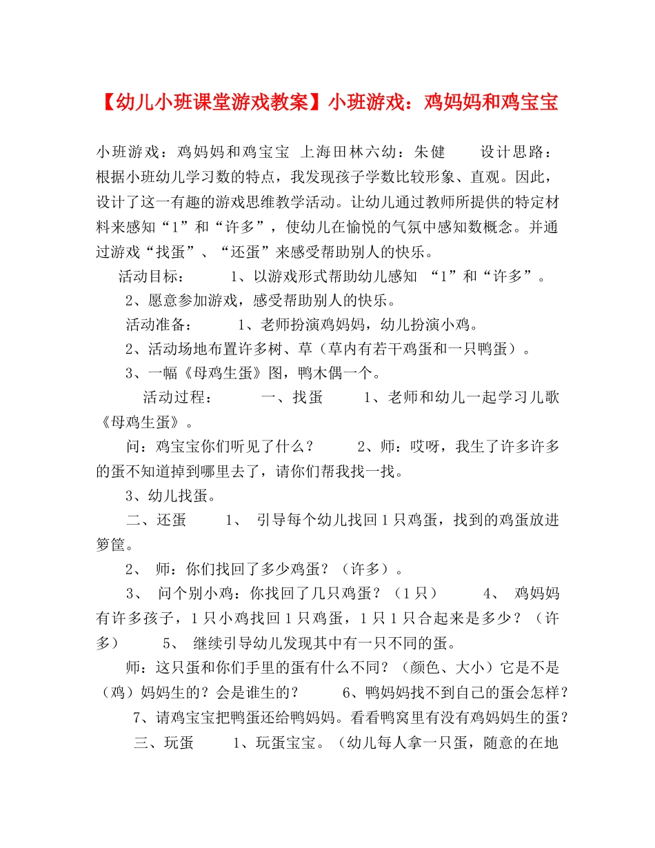 【幼儿小班课堂游戏教案】小班游戏鸡妈妈和鸡宝宝 _第1页