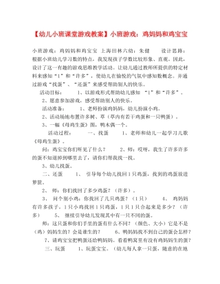【幼儿小班课堂游戏教案】小班游戏鸡妈妈和鸡宝宝 