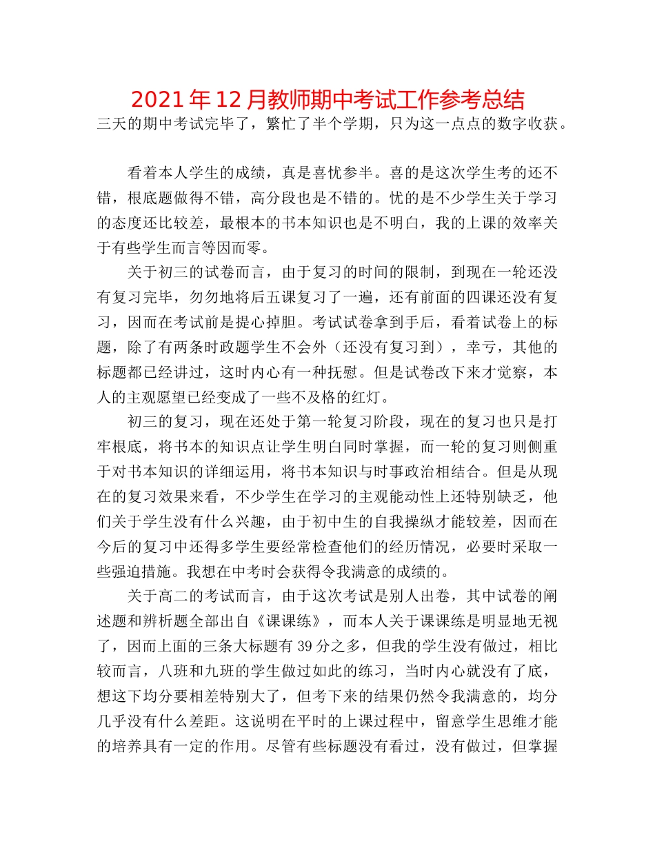 2024年12月教师期中考试工作参考总结 _第1页