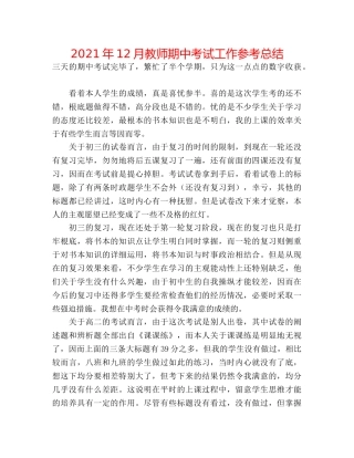 2024年12月教师期中考试工作参考总结 