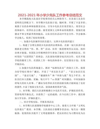 2024-2024年小学少先队工作参考总结范文 