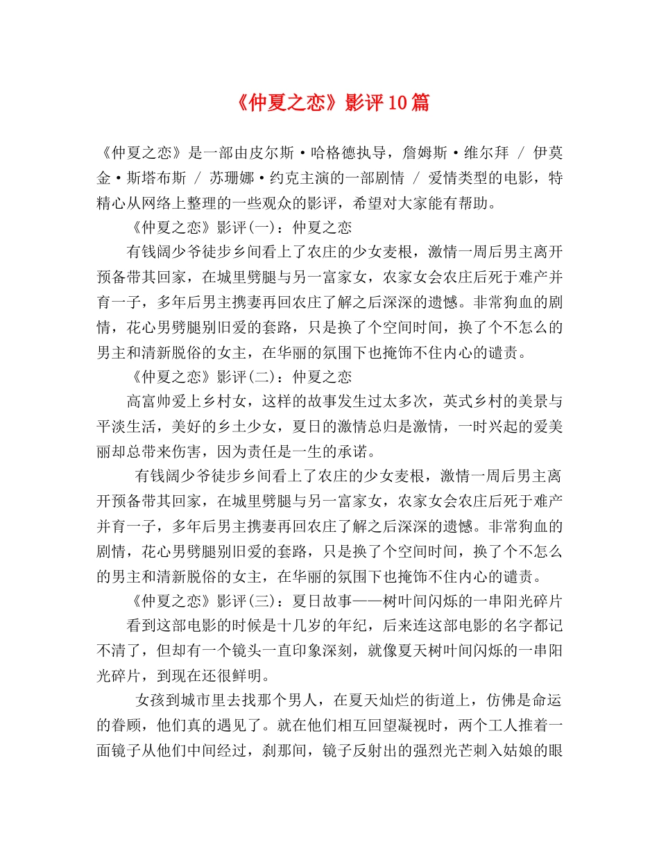 《仲夏之恋》影评10篇 _第1页