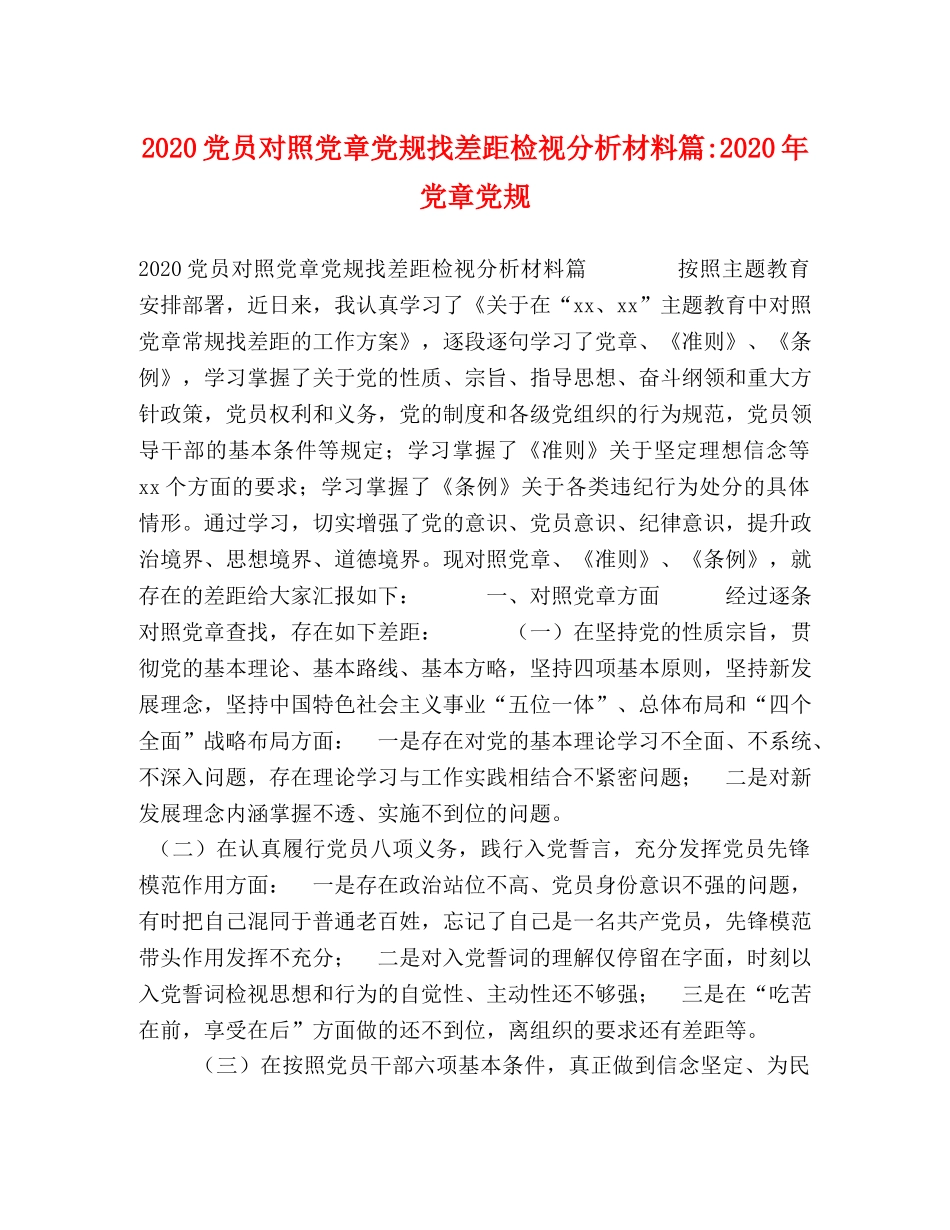 19党员对照党章党规找差距检视分析材料篇-2024年党章党规 _第1页