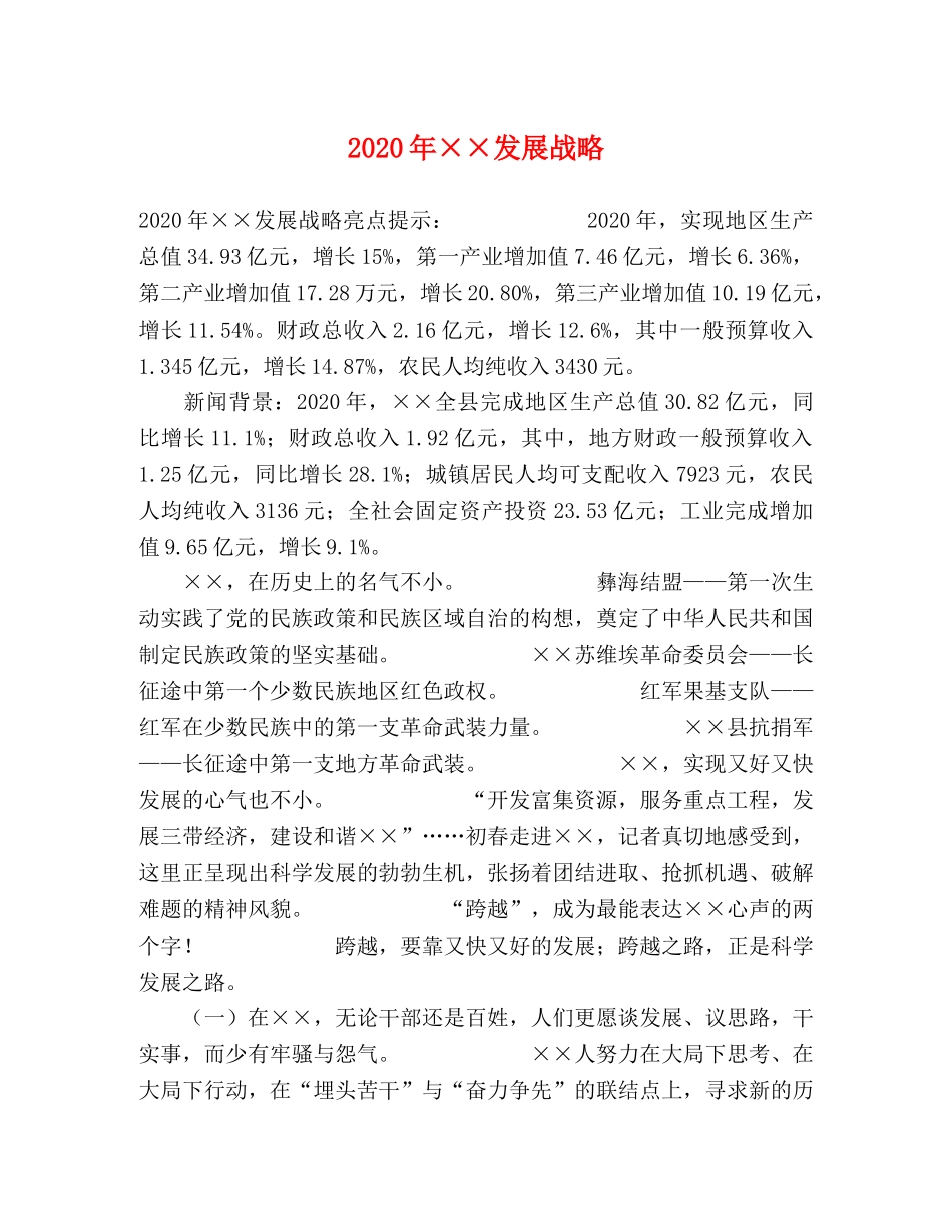 2024年××发展战略 _第1页