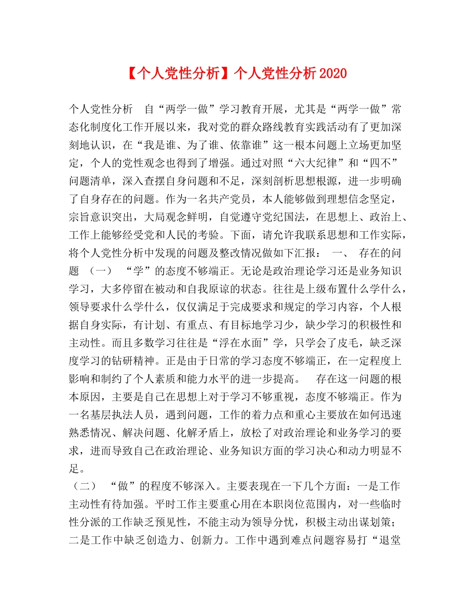 【个人党性分析】个人党性分析2024 _第1页