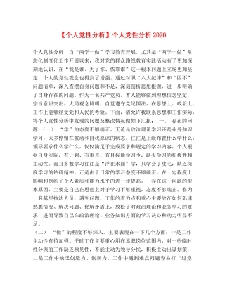 【个人党性分析】个人党性分析2024 