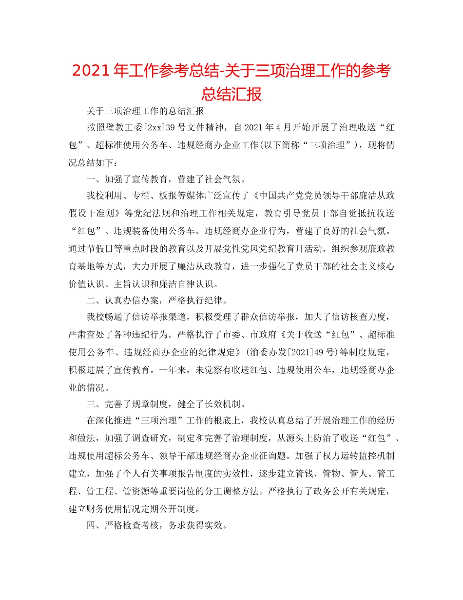 2024年工作参考总结-关于三项治理工作的参考总结汇报 _第1页
