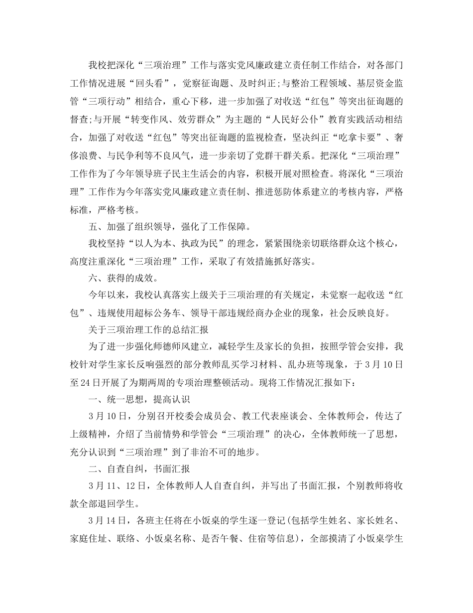 2024年工作参考总结-关于三项治理工作的参考总结汇报 _第2页