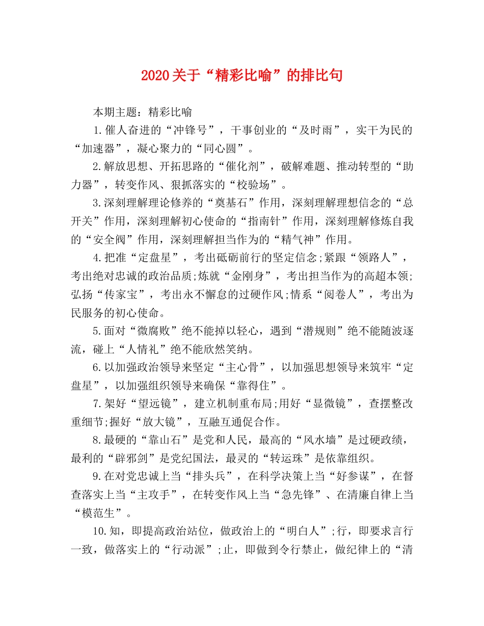 2024关于“精彩比喻”的排比句 _第1页
