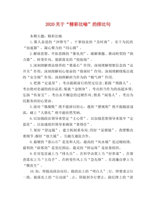 2024关于“精彩比喻”的排比句 