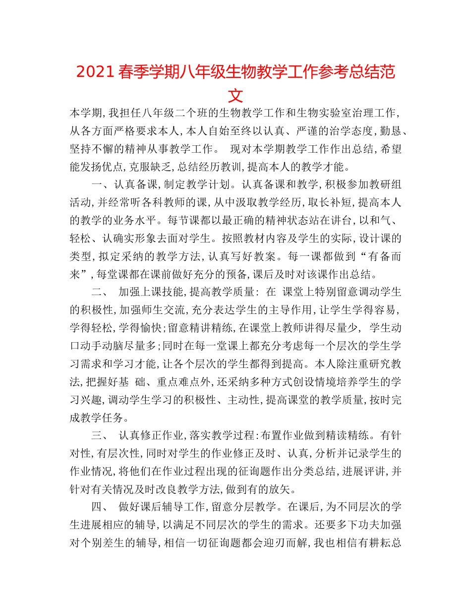 2024春季学期八年级生物教学工作参考总结范文 _第1页