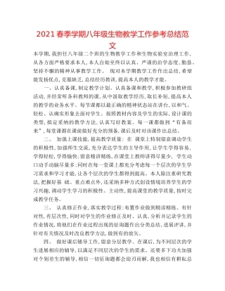 2024春季学期八年级生物教学工作参考总结范文 