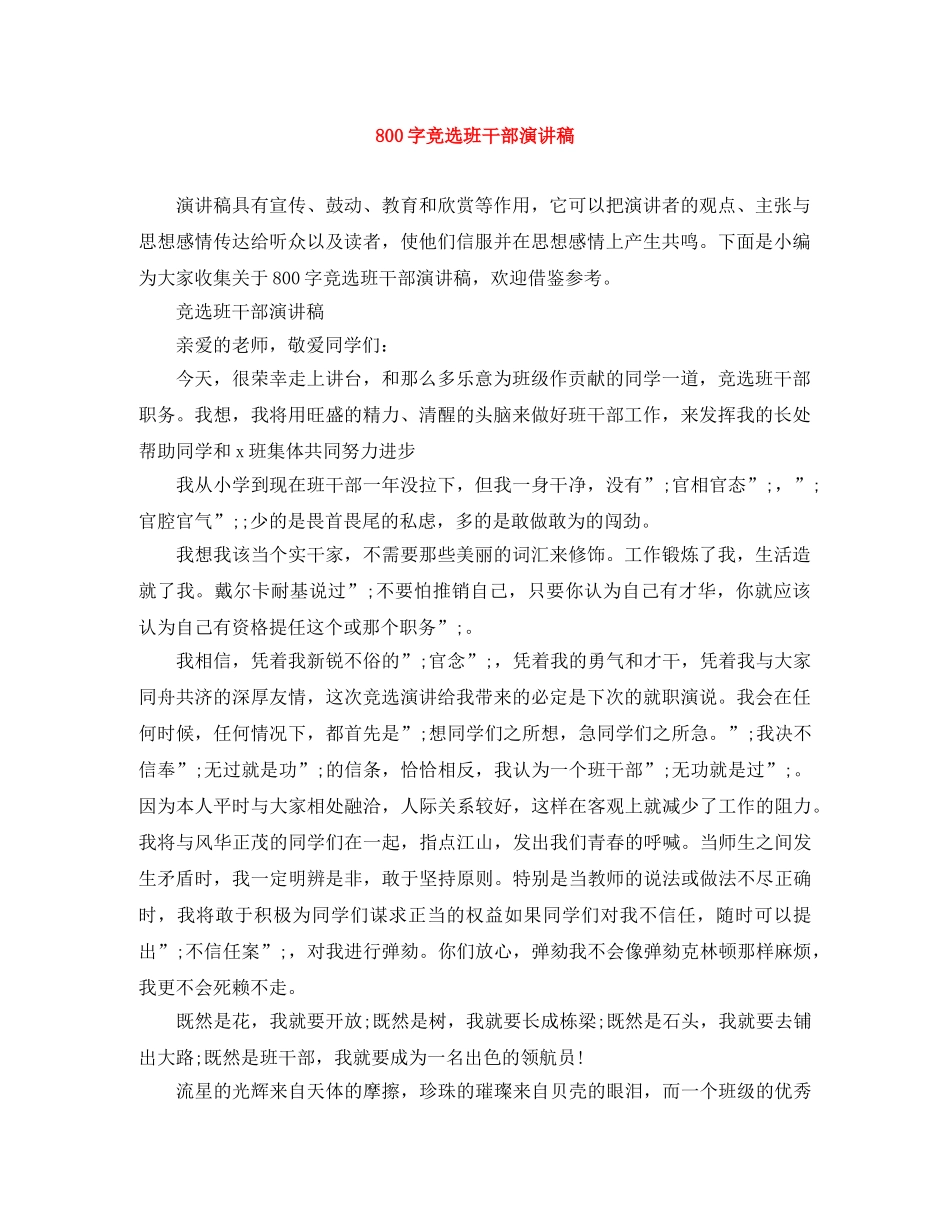 800字竞选班干部演讲稿 _第1页