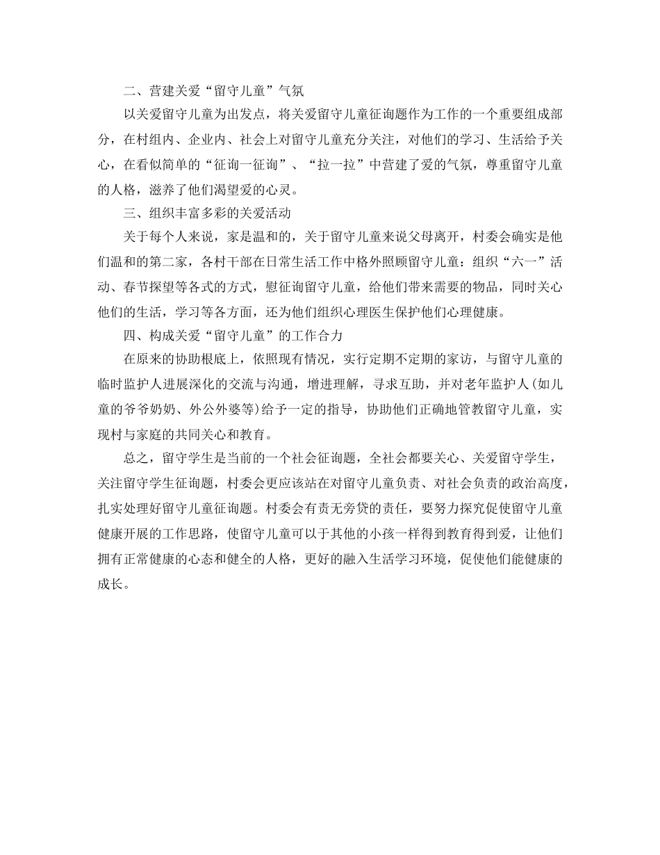 2024年工作参考总结-社区留守儿童工作参考总结范文 _第3页