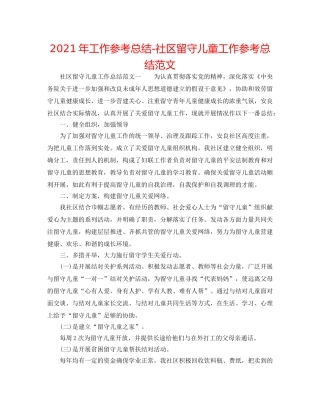 2024年工作参考总结-社区留守儿童工作参考总结范文 