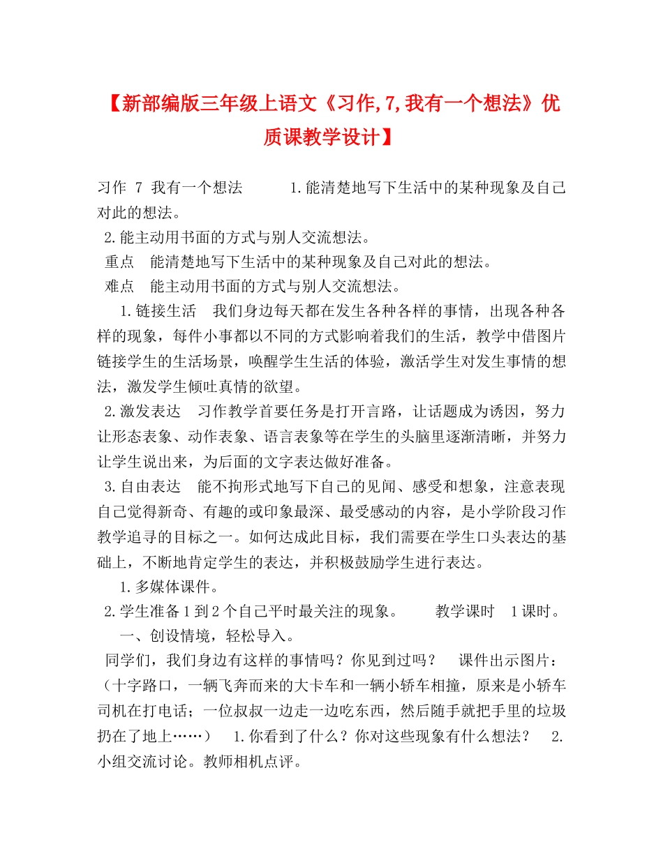 【新部编版三年级上语文《习作,7,我有一个想法》优质课教学设计】 _第1页