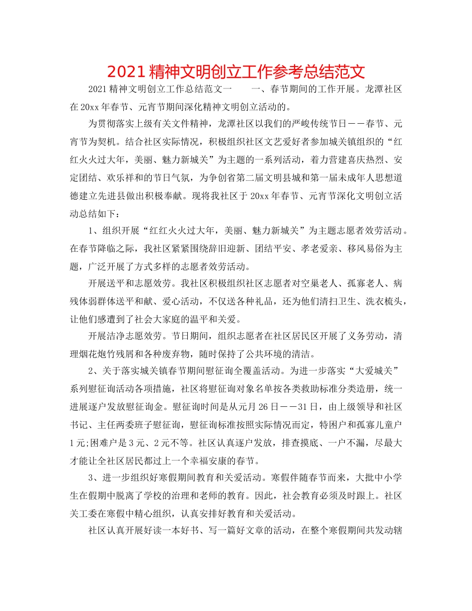 2024精神文明创建工作参考总结范文 _第1页