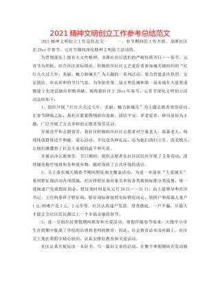 2024精神文明创建工作参考总结范文 