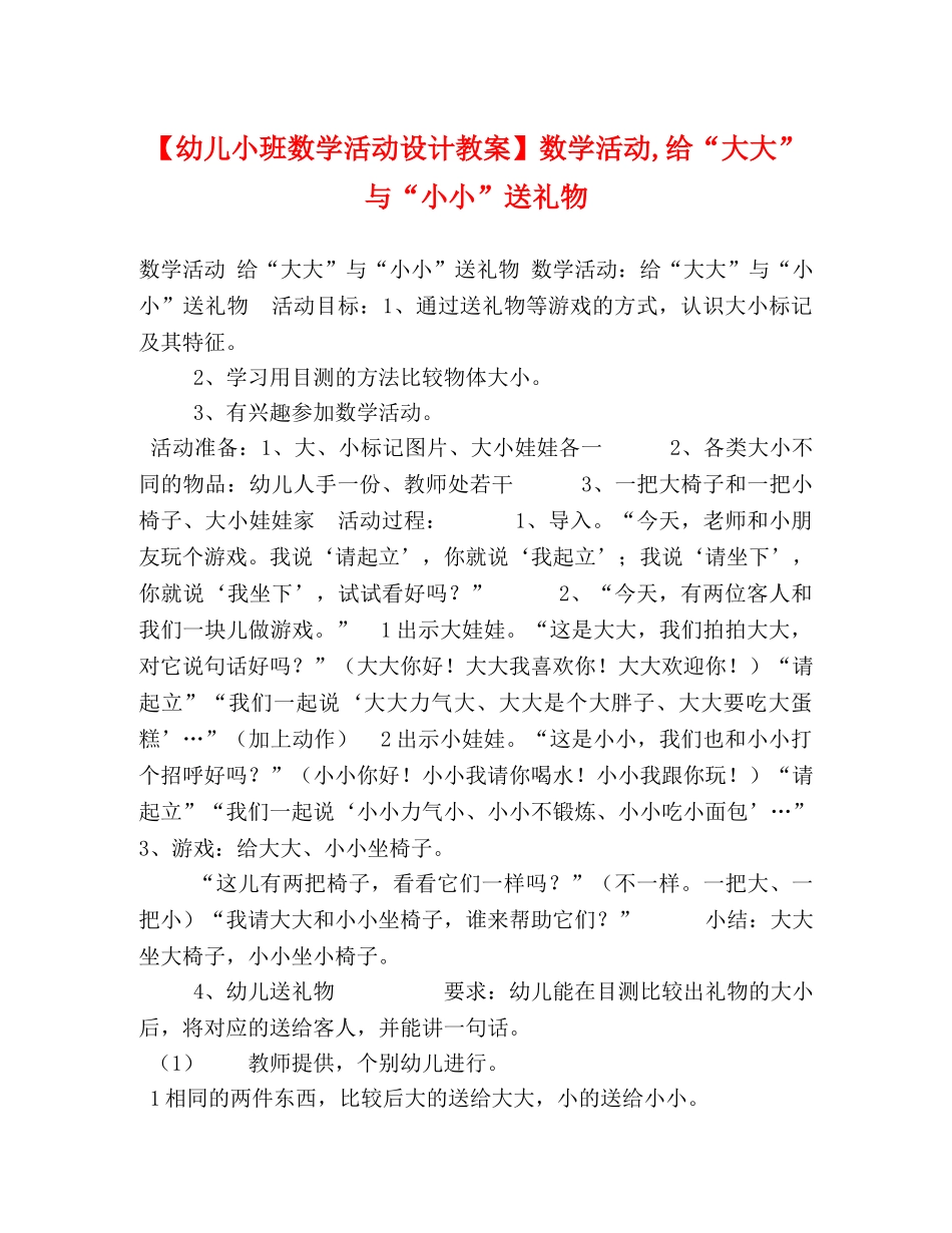 【幼儿小班数学活动设计教案】数学活动,给“大大”与“小小”送礼物 _第1页