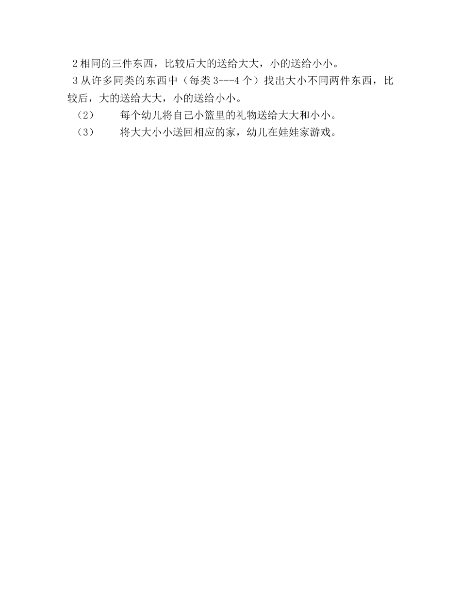 【幼儿小班数学活动设计教案】数学活动,给“大大”与“小小”送礼物 _第2页