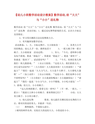 【幼儿小班数学活动设计教案】数学活动,给“大大”与“小小”送礼物 