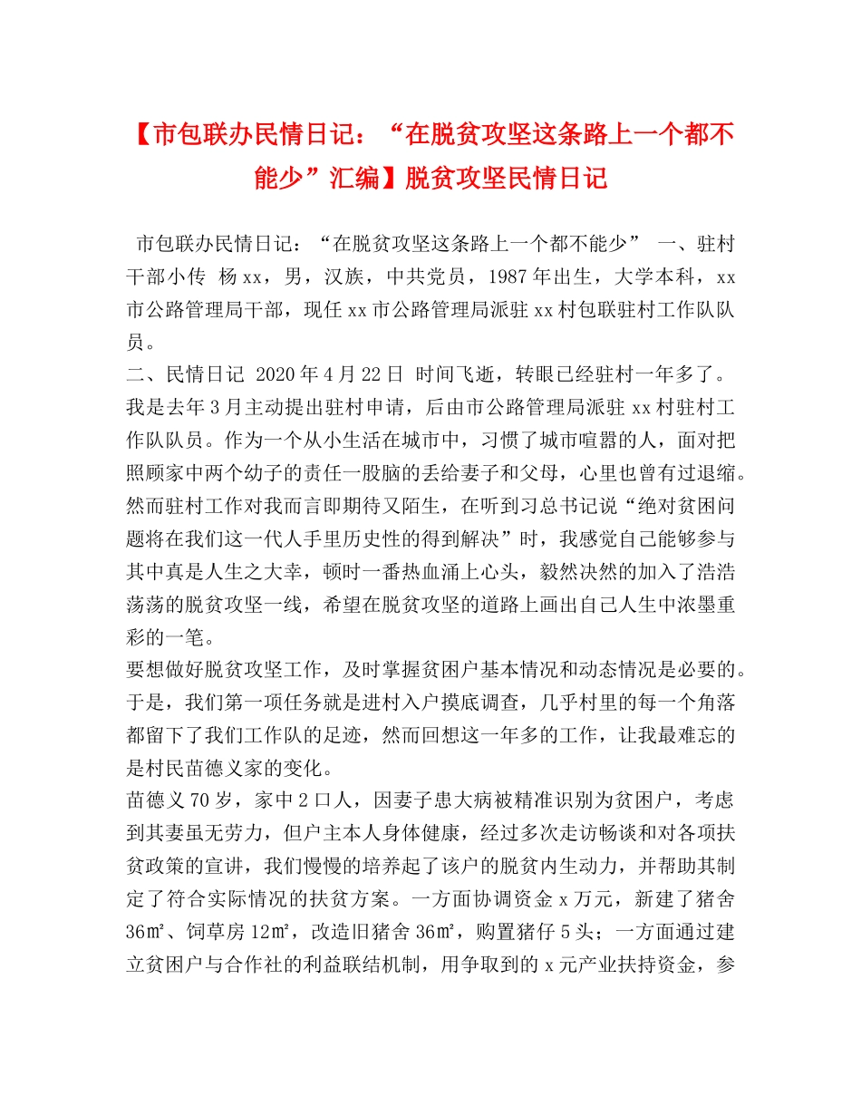 【市包联办民情日记“在脱贫攻坚这条路上一个都不能少”汇编】脱贫攻坚民情日记 _第1页