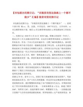 【市包联办民情日记“在脱贫攻坚这条路上一个都不能少”汇编】脱贫攻坚民情日记 