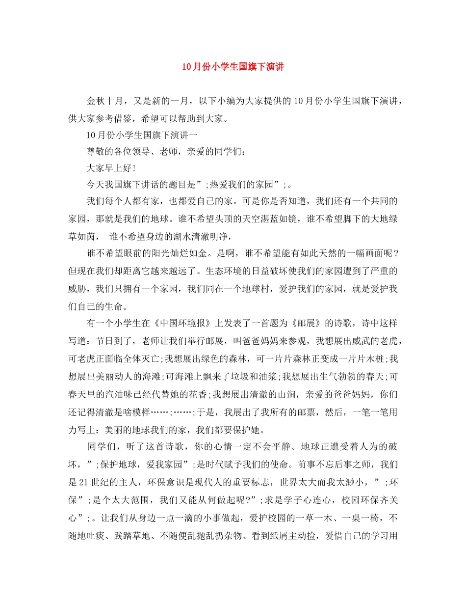10月份小学生国旗下演讲 _第1页
