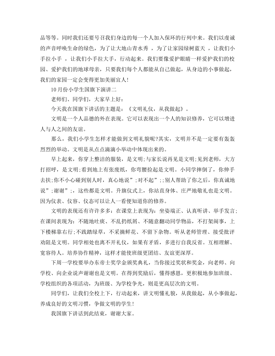 10月份小学生国旗下演讲 _第2页