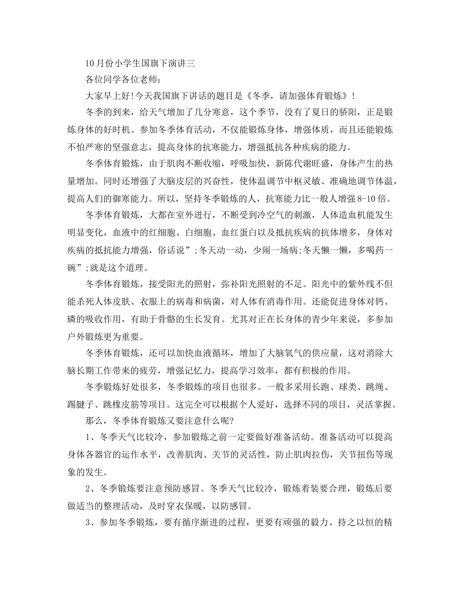 10月份小学生国旗下演讲 _第3页