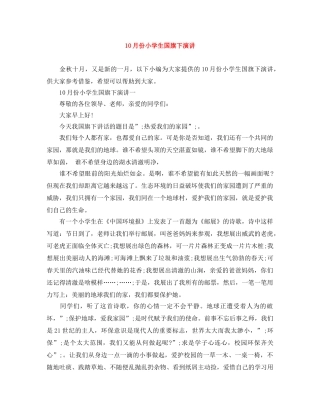 10月份小学生国旗下演讲 