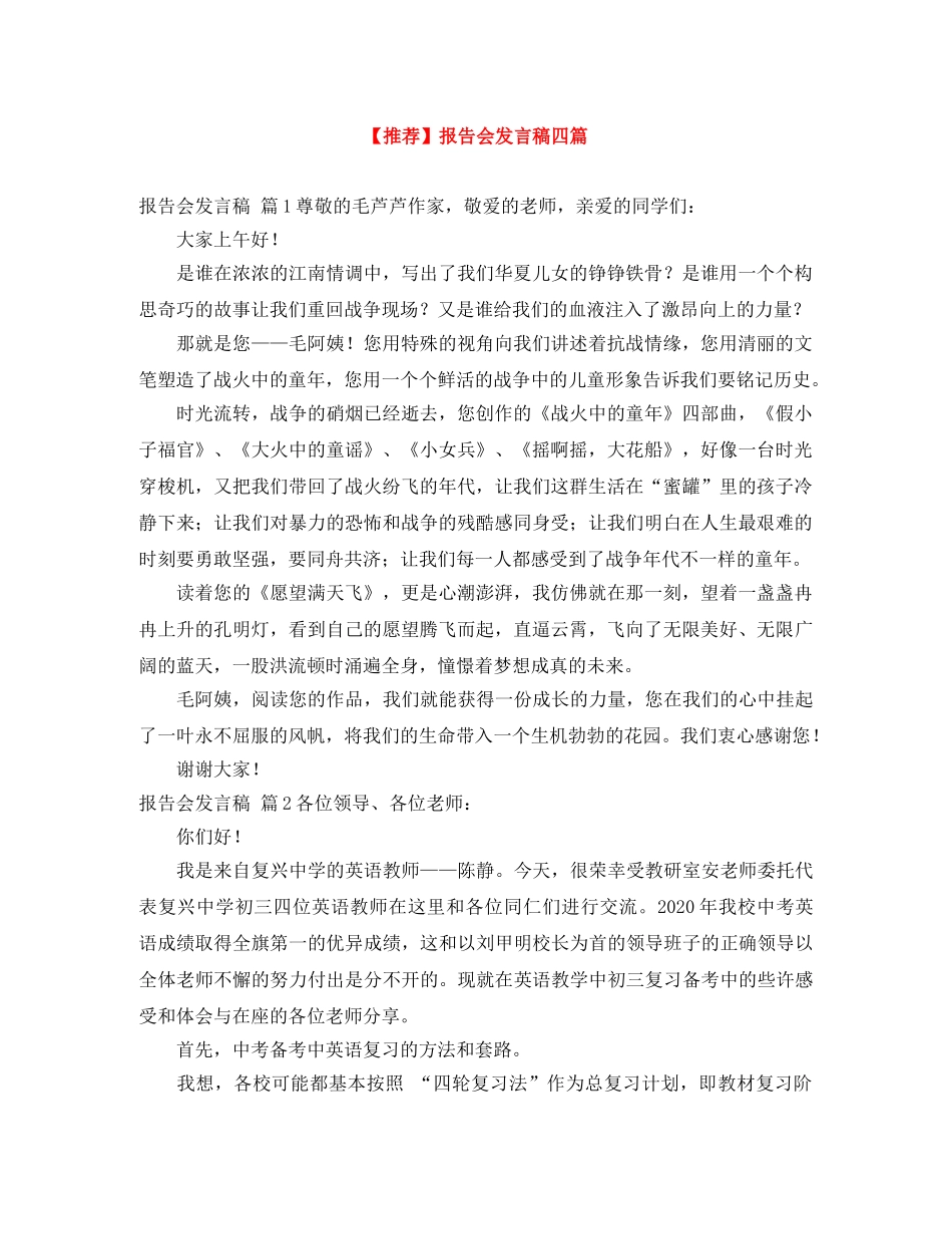 【推荐】报告会发言稿四篇 _第1页
