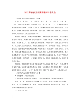 20XX年欢庆元旦演讲稿600字大全 
