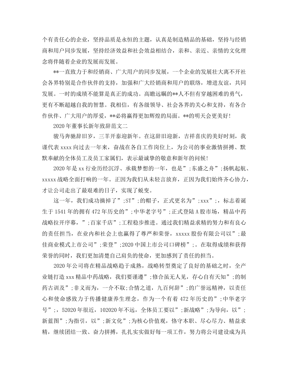 2024年董事长新年致辞范文3篇 _第2页