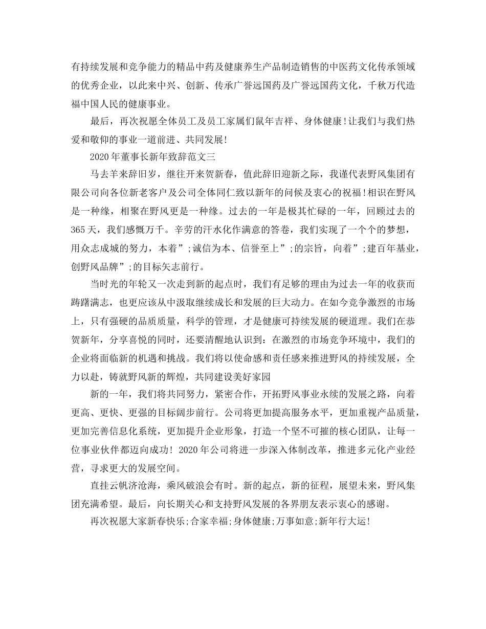 2024年董事长新年致辞范文3篇 _第3页