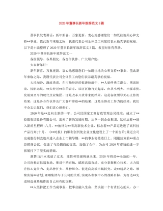 2024年董事长新年致辞范文3篇 