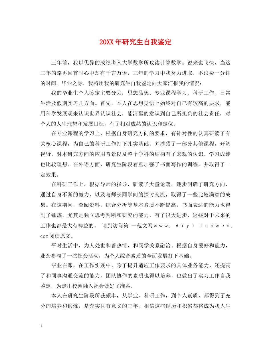 20XX年研究生自我鉴定 _第1页