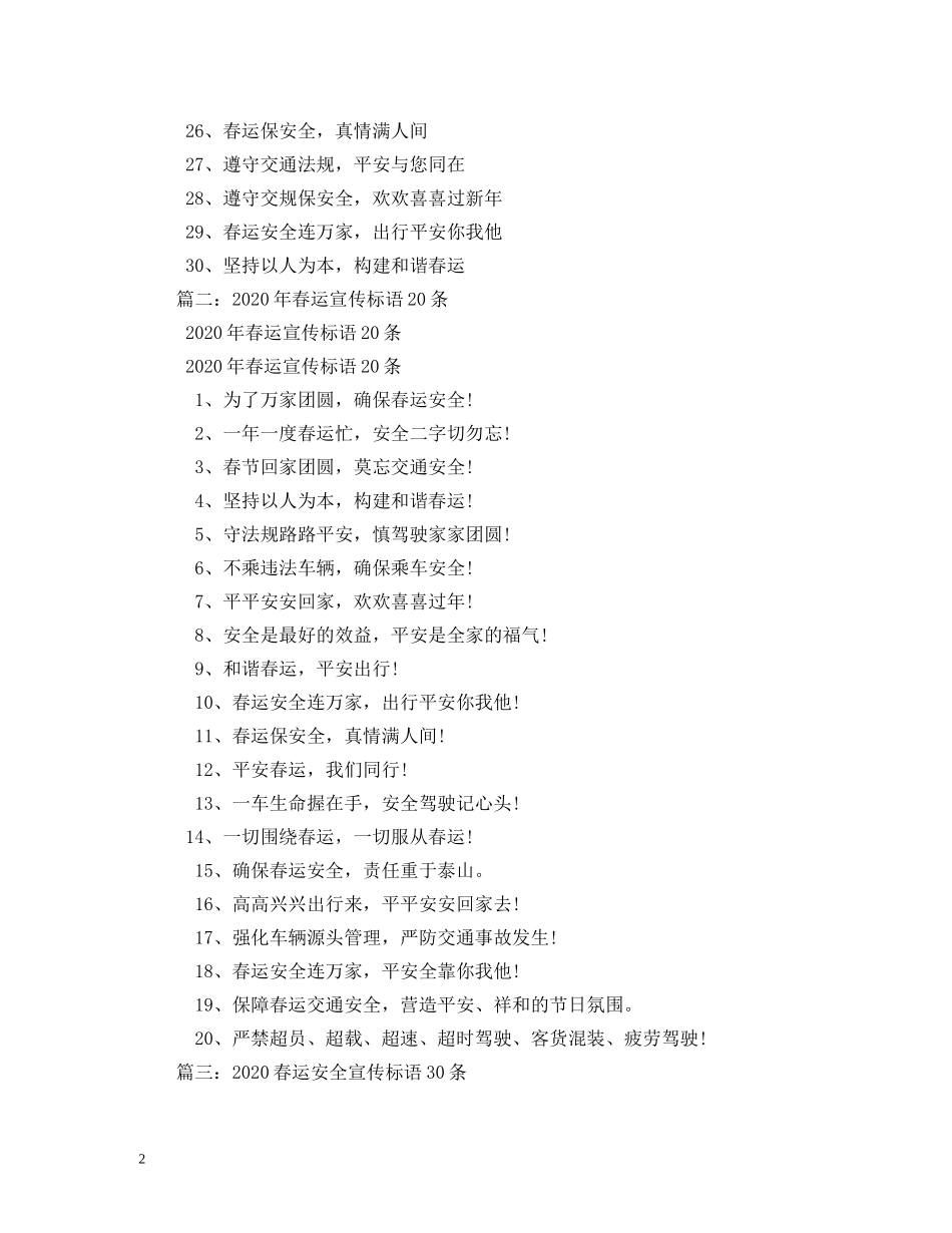 2024年春运交通安全宣传标语大全2 _第2页