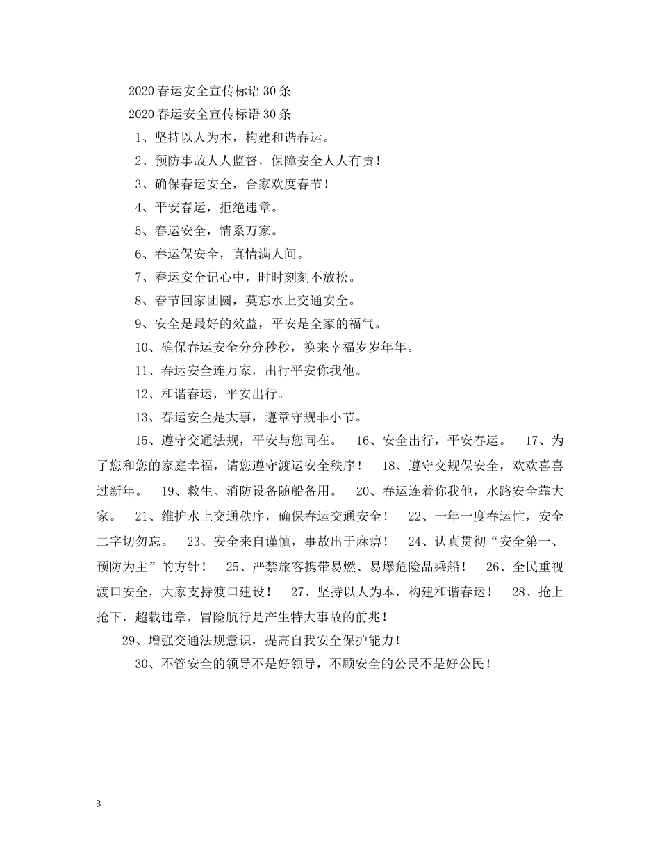 2024年春运交通安全宣传标语大全2 _第3页