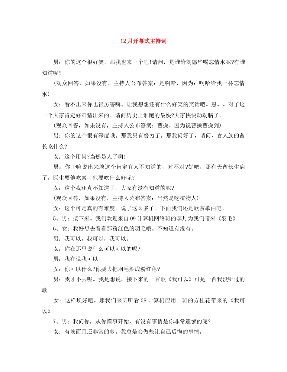 12月开幕式主持词 _第1页