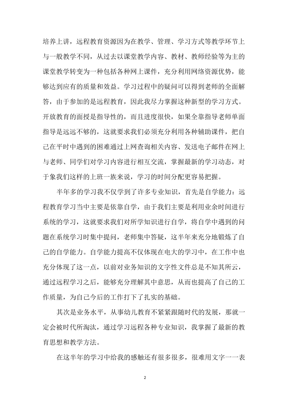 远程培训心得体会总结_第2页