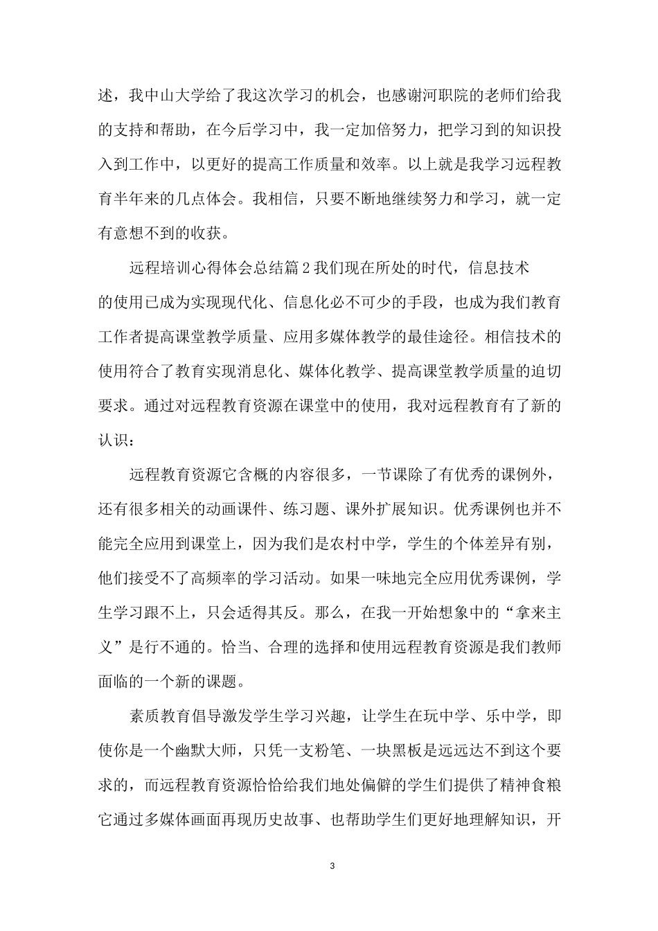 远程培训心得体会总结_第3页
