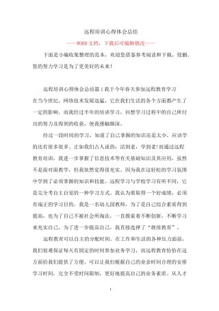 远程培训心得体会总结