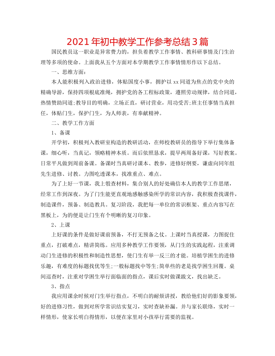 2024年初中教学工作参考总结3篇 _第1页