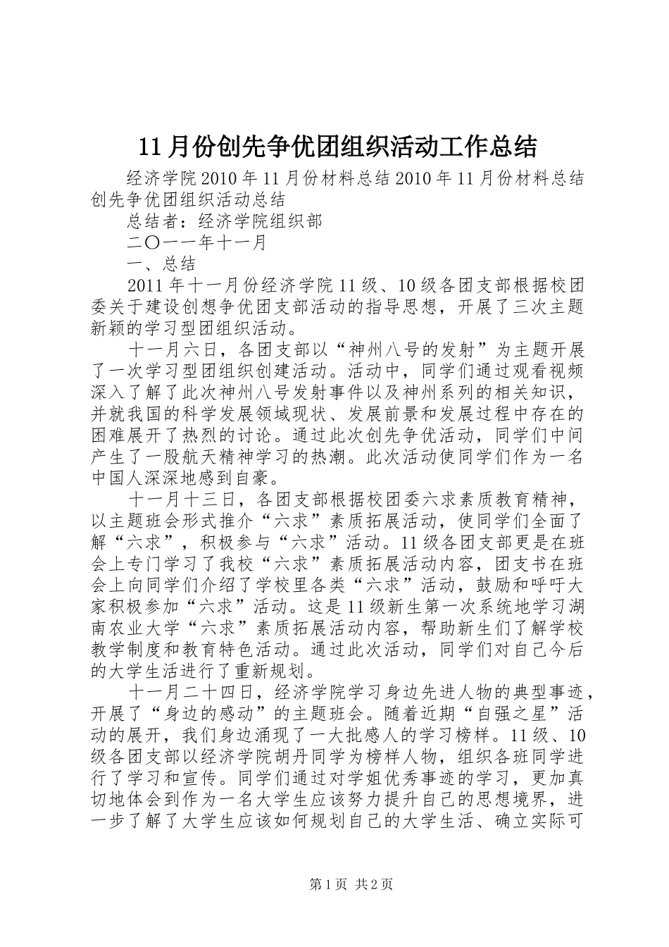 11月份创先争优团组织活动工作总结_第1页