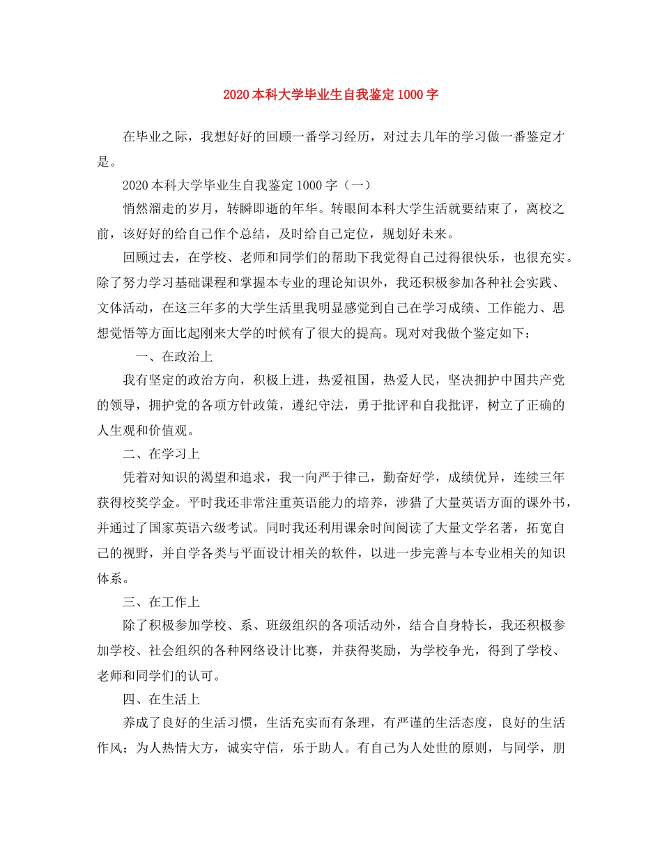2024本科大学毕业生自我鉴定1000字 _第1页