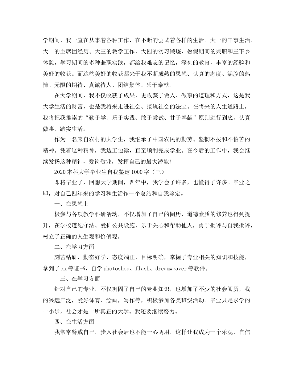 2024本科大学毕业生自我鉴定1000字 _第3页